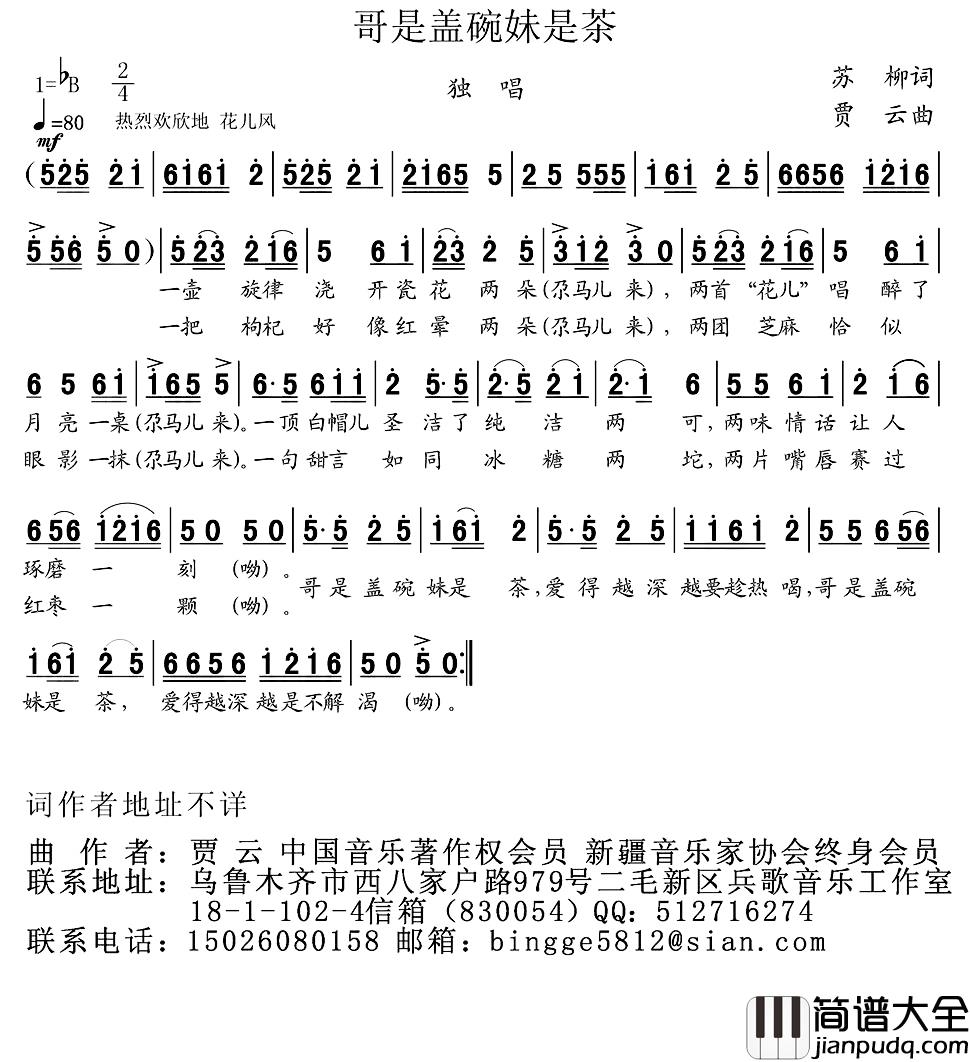 哥是盖碗妹是茶简谱_苏柳词/贾云曲