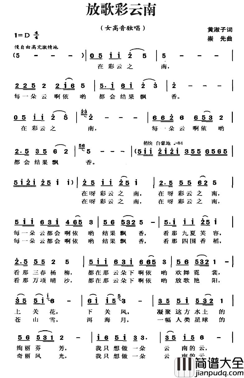 放歌彩云南简谱_黄淑子词/崇先曲