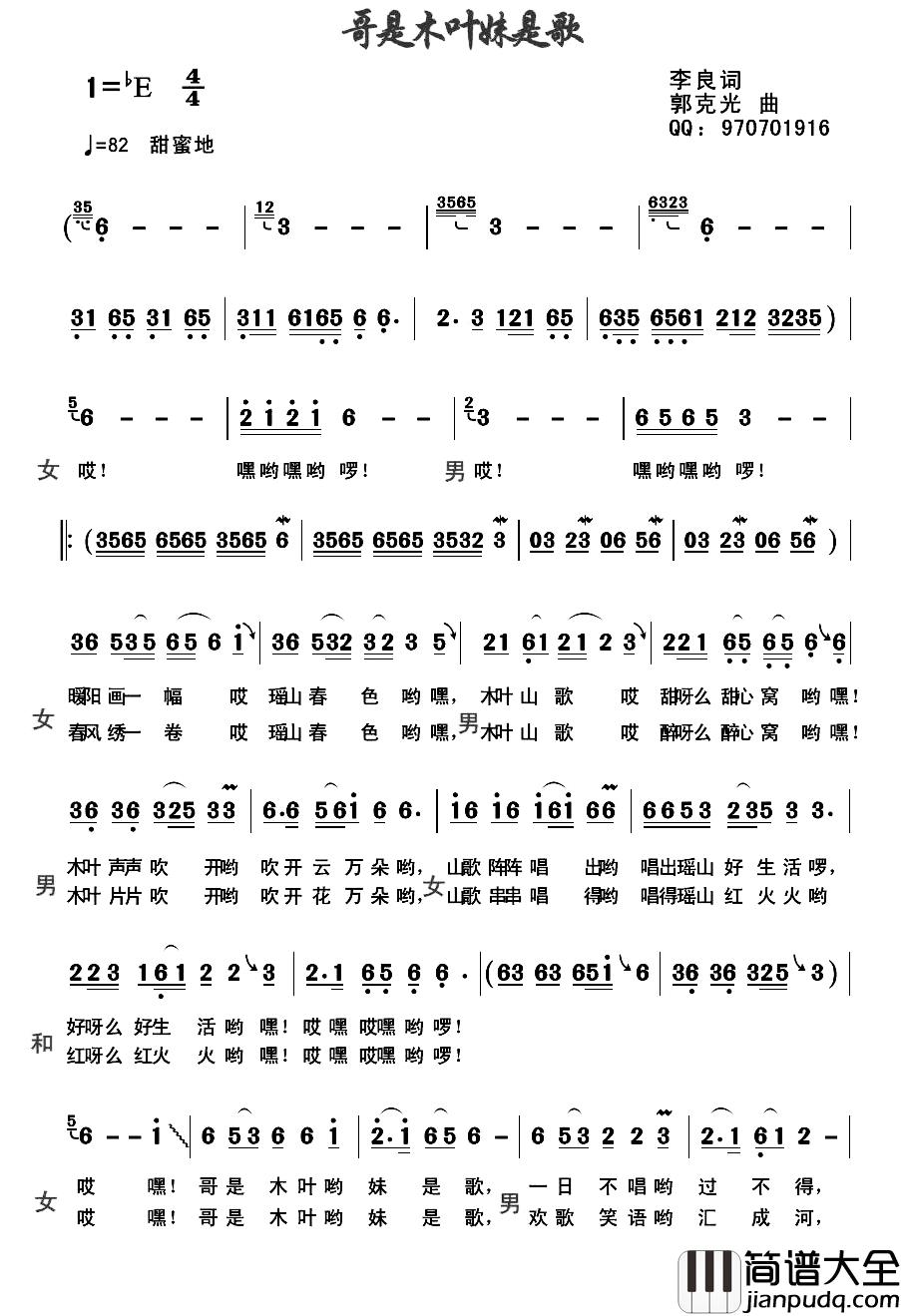 哥是木叶妹是歌简谱_李良词/郭克光曲