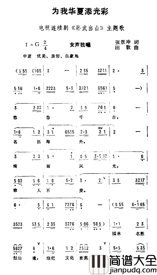 为我华夏添光彩简谱_电视剧_孙武出山_主题曲