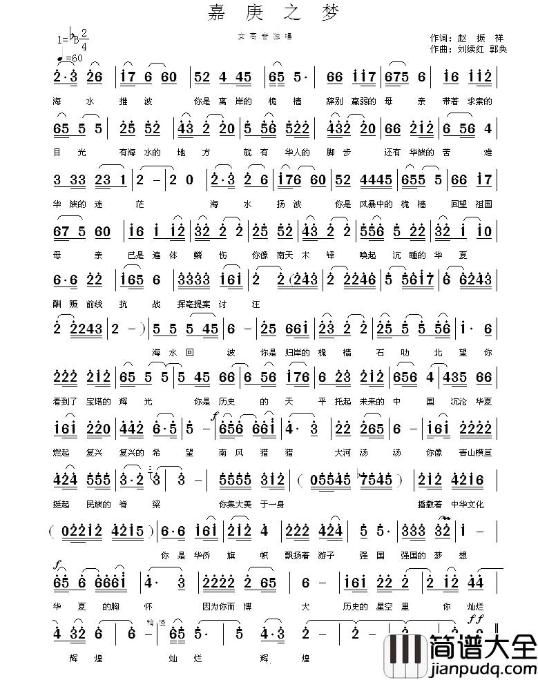 嘉庚之梦简谱_赵振祥词/刘续红郭奂曲