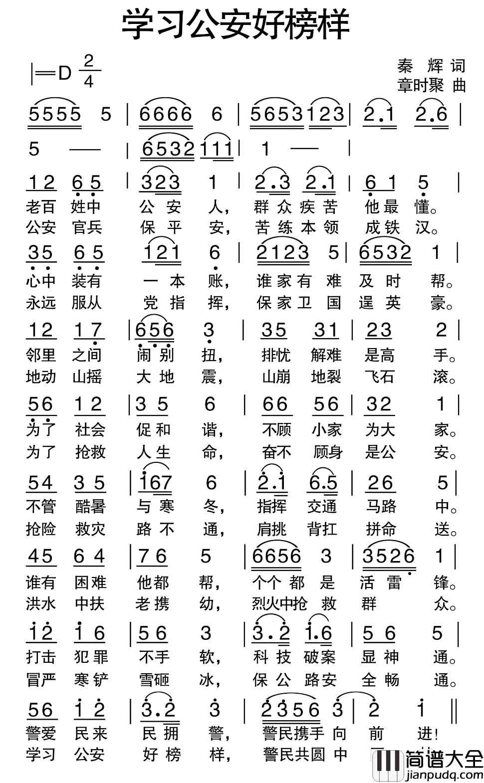 学习公安好榜样简谱_秦辉词/章时聚曲