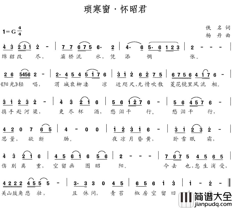 琐寒窗_怀昭君简谱_佚名词/杨丹曲