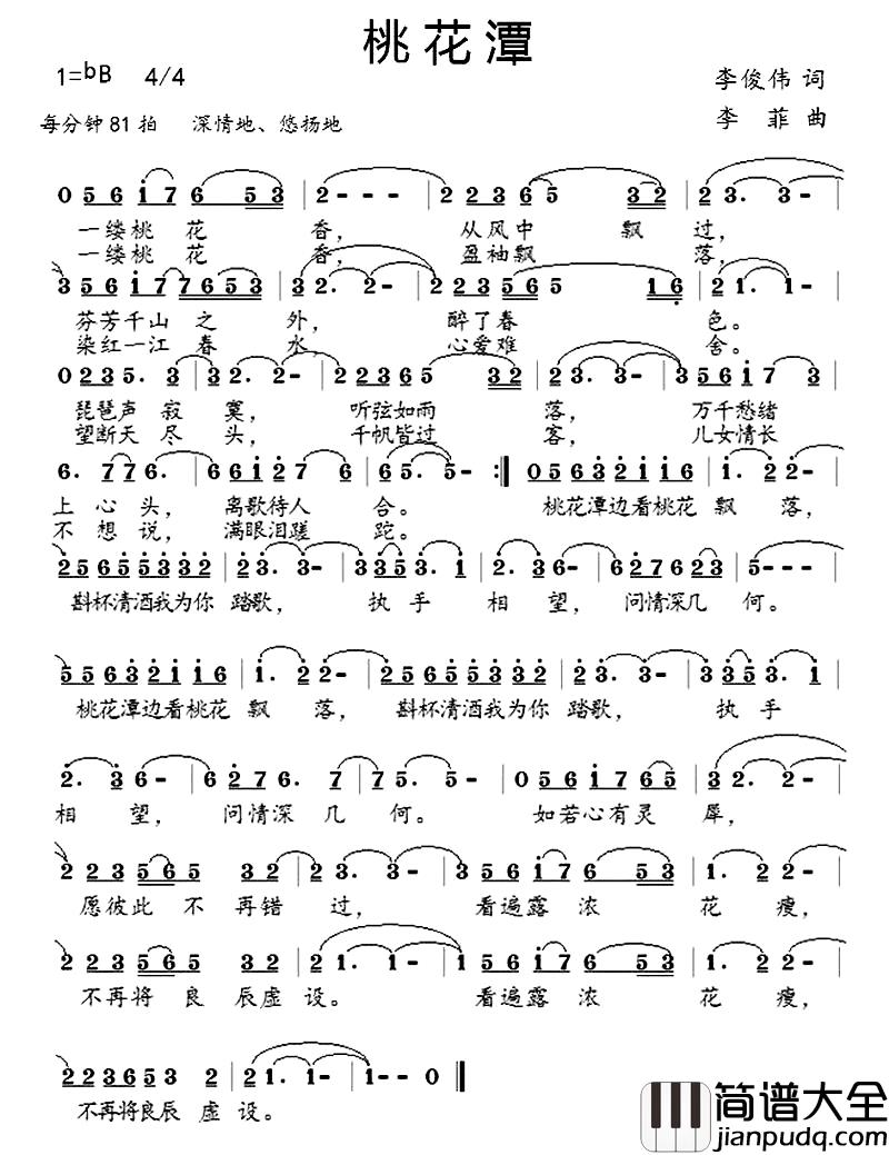 桃花潭简谱_李俊伟词_李菲曲王山_