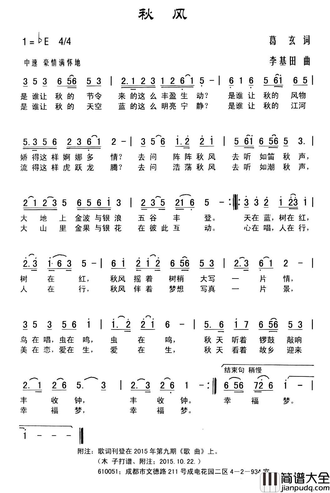 秋风简谱_葛玄词_李基田曲