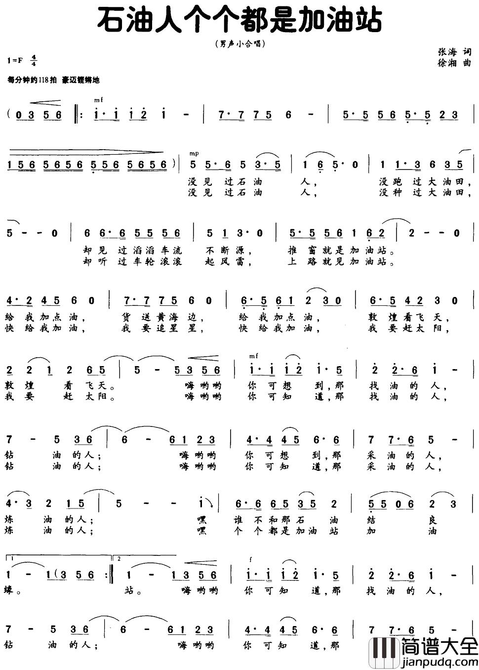 石油人个个都是加油站简谱_张海词/徐湘曲
