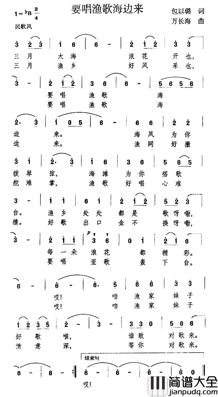 要唱渔歌海边来简谱_包以璐词/万长海曲