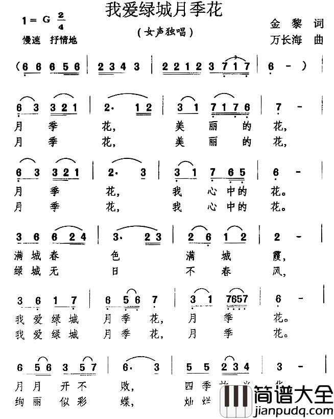 我爱绿城月季花_简谱_金黎词/万长海曲
