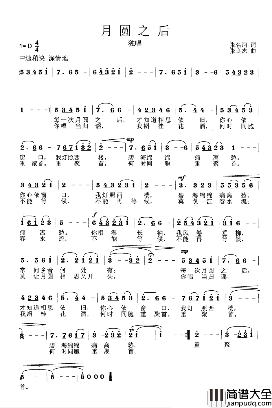 月圆之后简谱_张名河词_张良杰曲