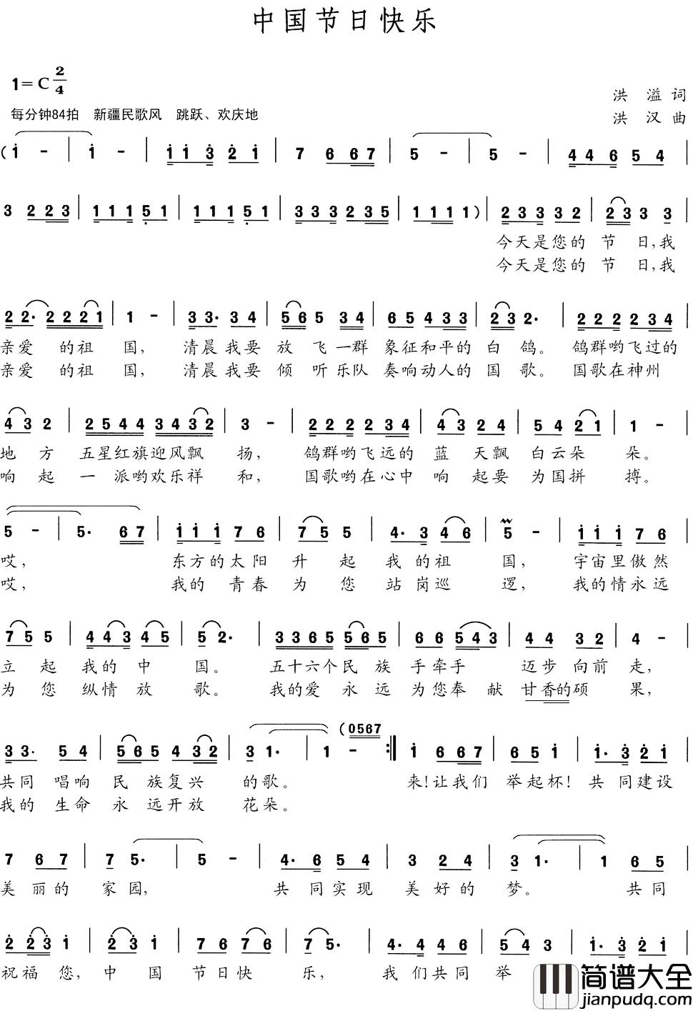 中国节日快乐简谱_洪溢词/洪汉曲