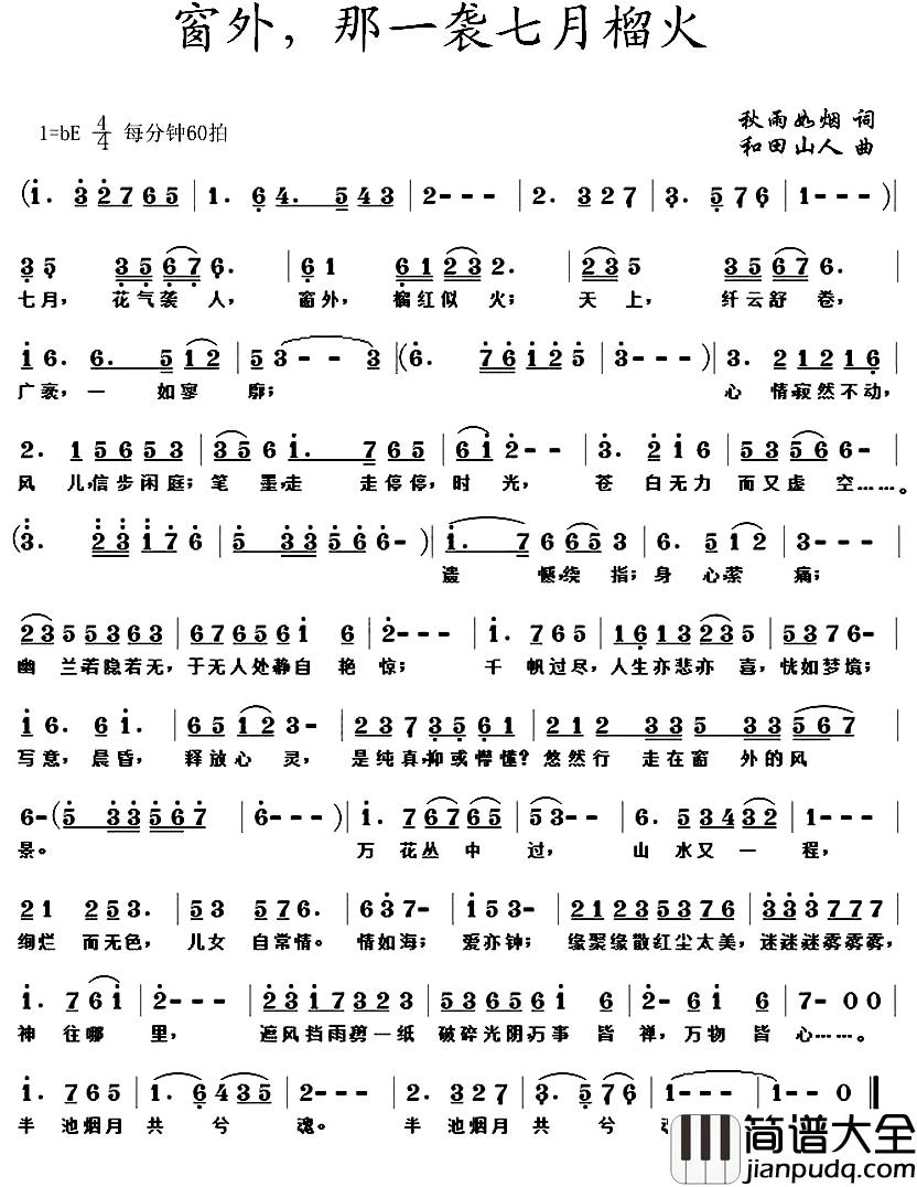 窗外，那一袭七月榴火简谱_秋雨如烟词/和田山人曲