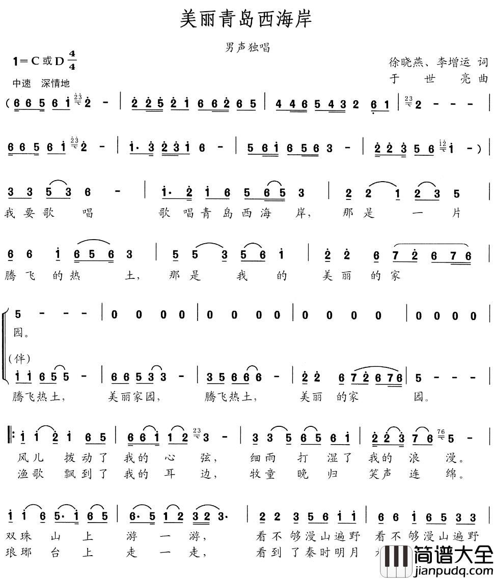 美丽青岛西海岸简谱_徐晓燕李增运词/于世亮曲