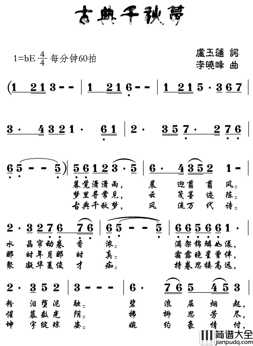 古典千秋梦简谱_卢玉莲词/李晓峰曲