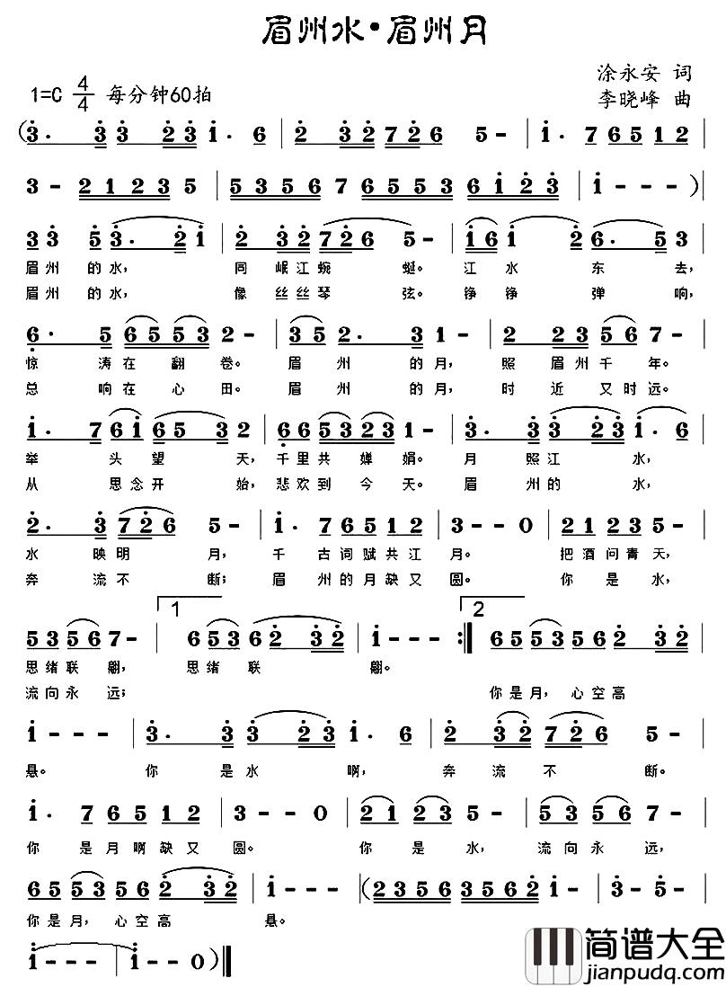 眉州水眉州月简谱_涂永安词/李晓峰曲