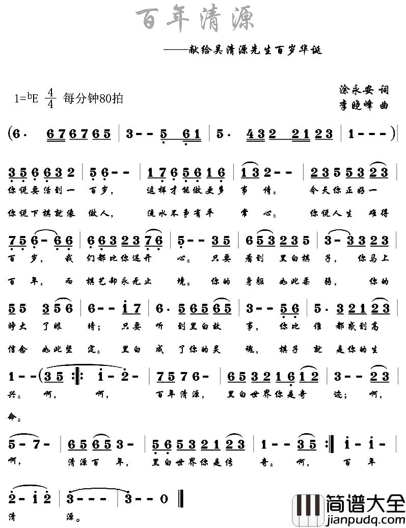 百年清源简谱_涂永安词/李晓峰曲