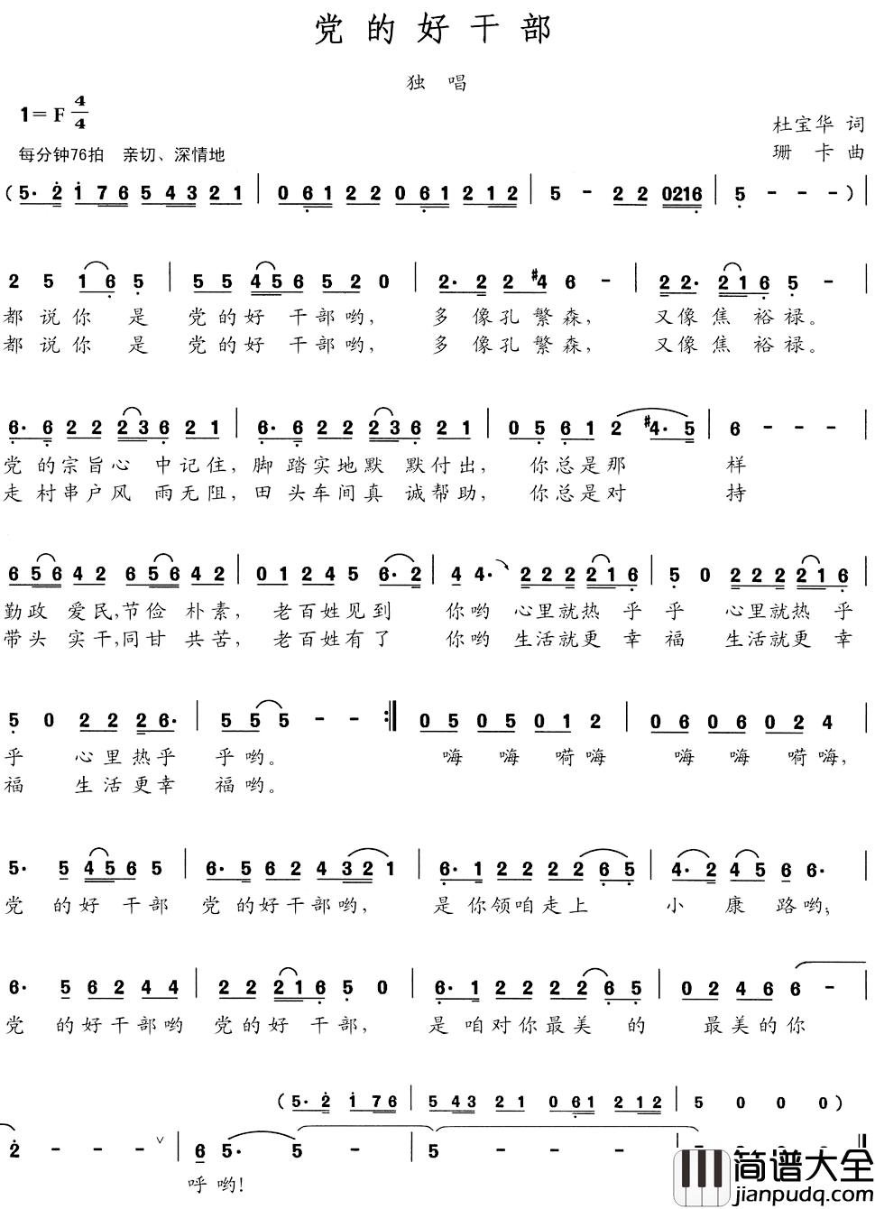 党的好干部简谱_杜宝华词/姗卡曲