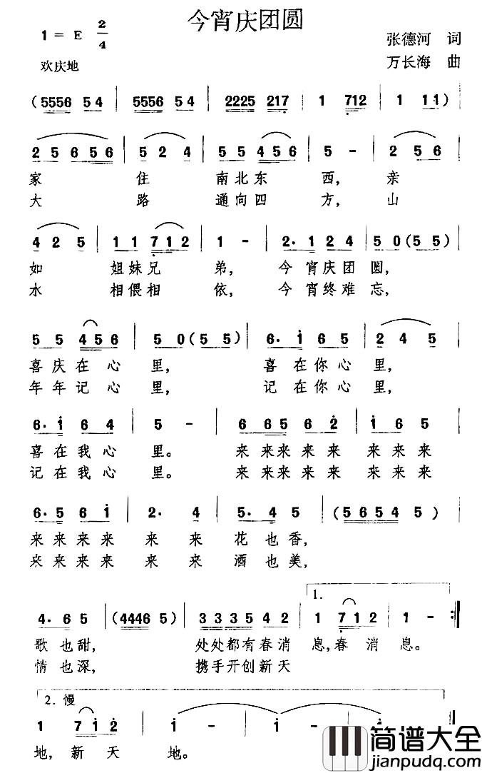 今宵庆团圆简谱_张德河词/万长海曲