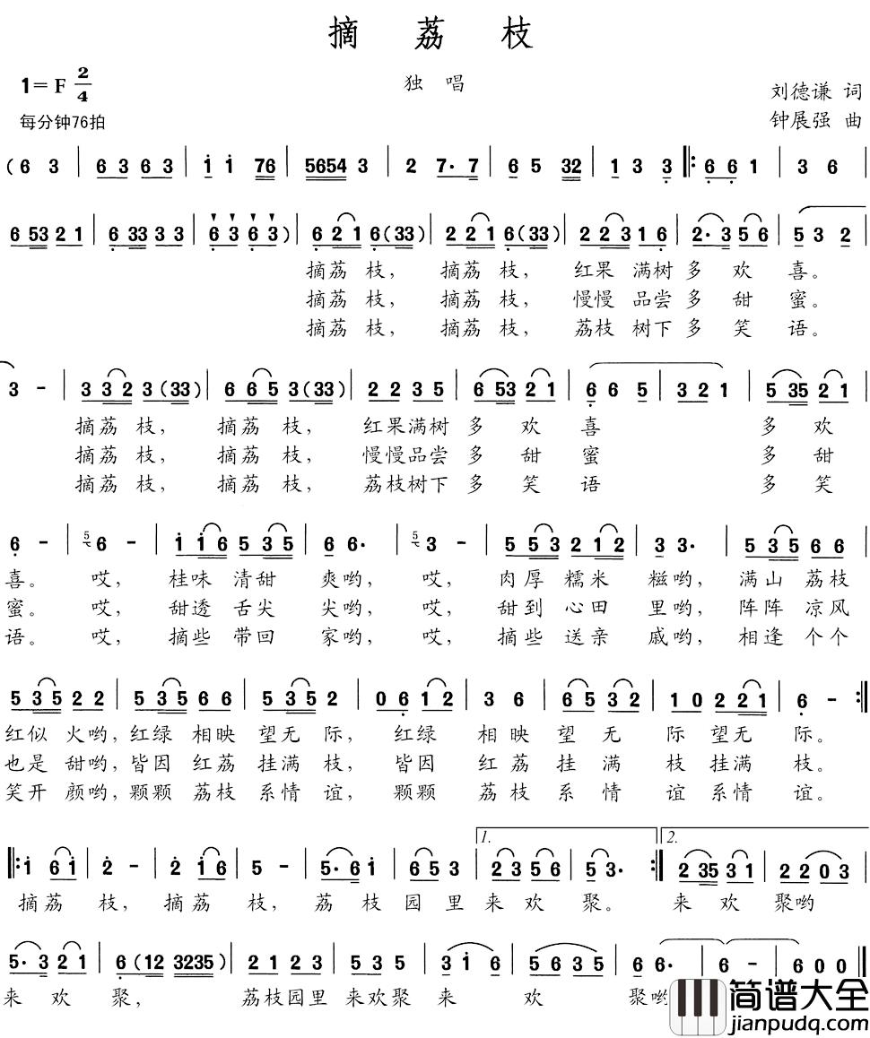 摘荔枝简谱_刘德谦词/钟展强曲