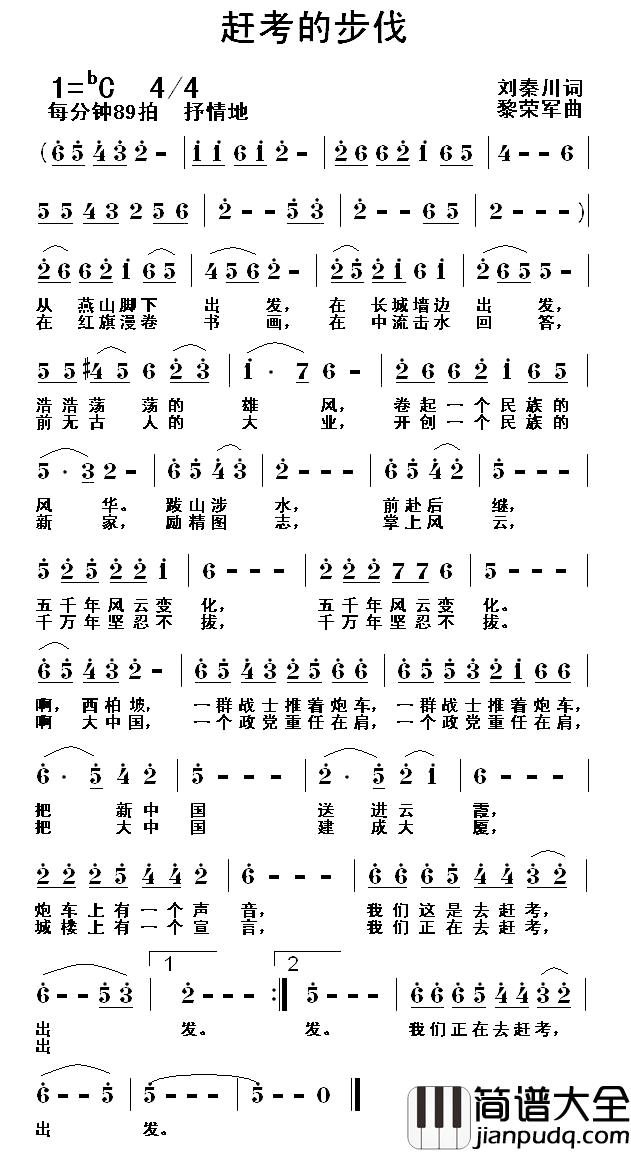 赶考的步伐简谱_刘秦川词/黎荣军曲