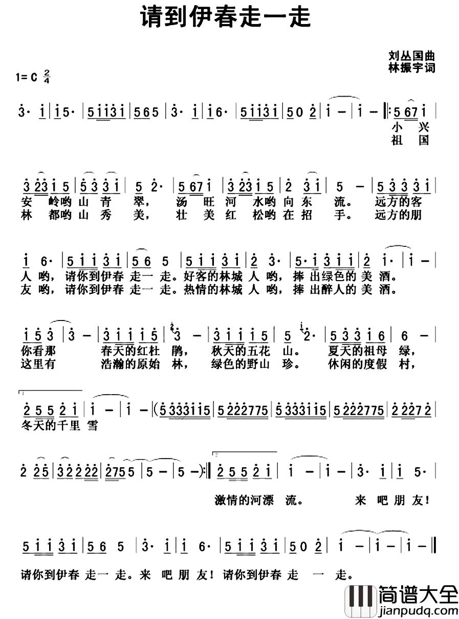 请到伊春走一走简谱_林振宇词/刘丛国曲