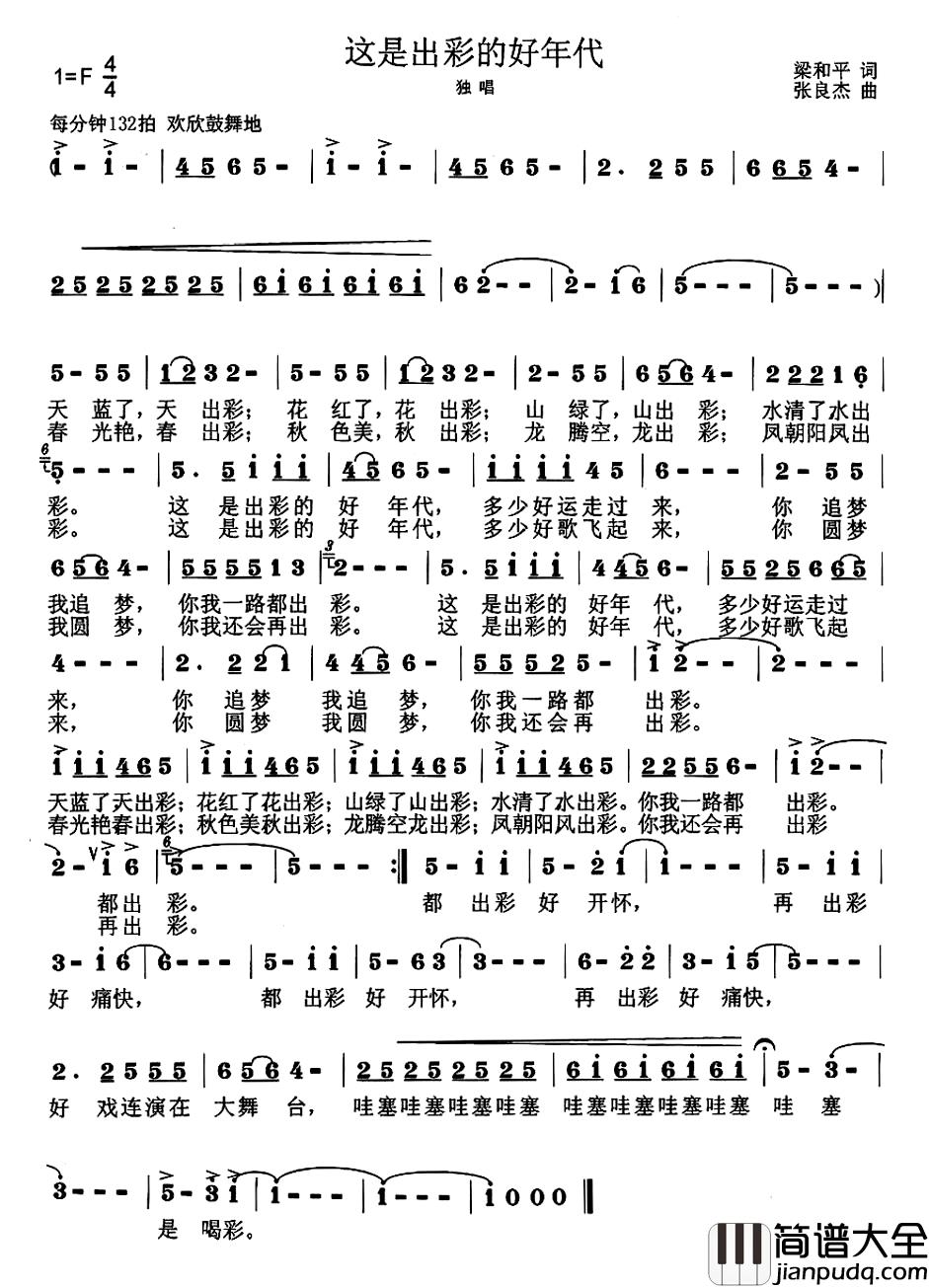 这是出彩的好年代简谱_梁和平词_张良杰曲