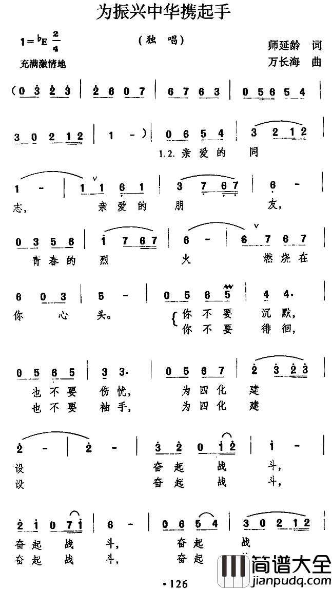 为振新中华携起手简谱_师延龄词/万长海曲