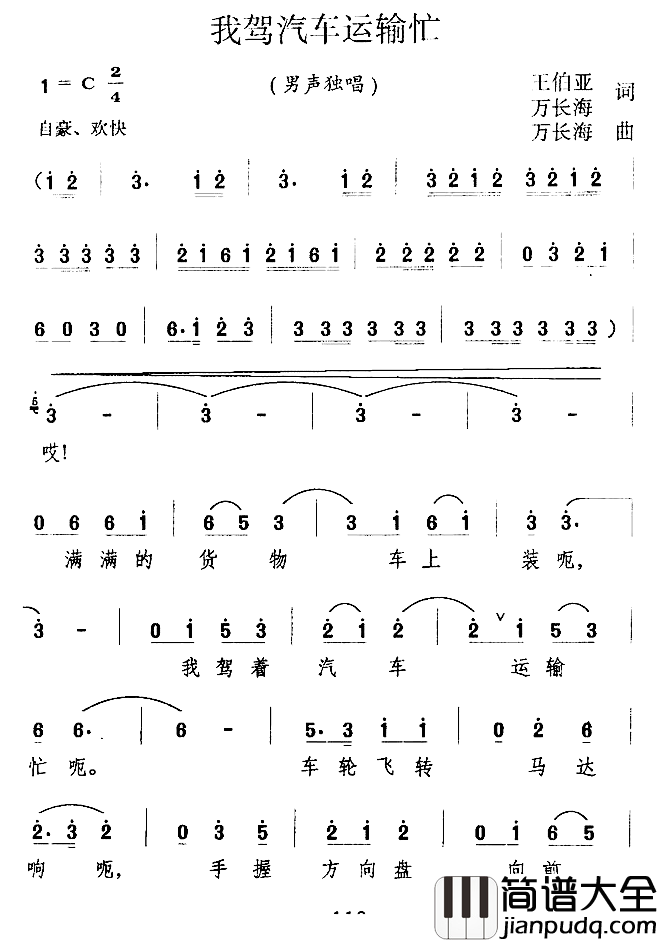 我架汽车运输忙简谱_王伯亚万长海词/万长海曲