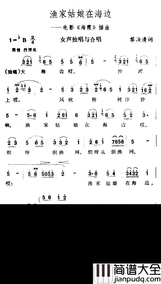 渔家姑娘在海边简谱_电影_海霞_插曲