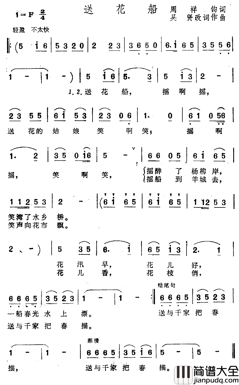 送花船简谱_周祥钧词/吴贤曲