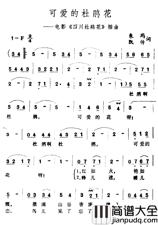 可爱的杜鹃花简谱_电影_四川杜鹃花_插曲