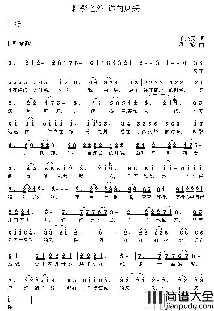 精彩之外谁的风采简谱_单来民词/周斌曲