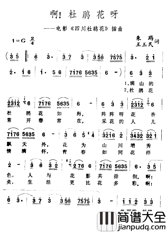 啊！杜鹃花呀简谱_电影_四川杜鹃花_插曲