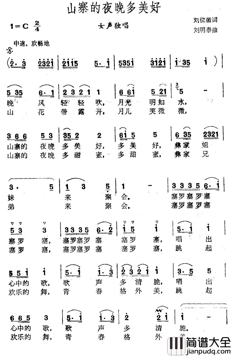 山寨的夜晚多美好简谱_刘位循词/刘明泰曲