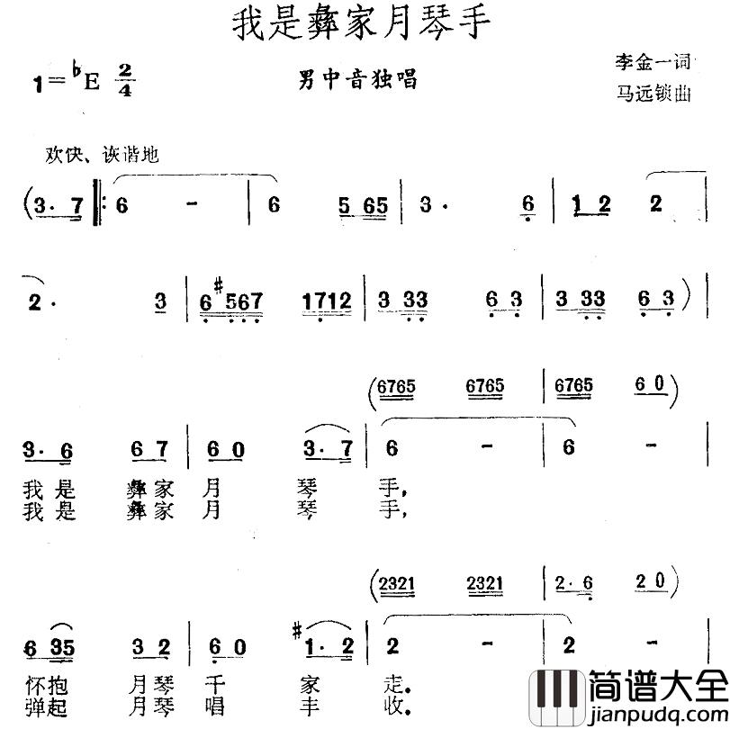 我是彝家月琴手简谱_李金一词/马远锁曲