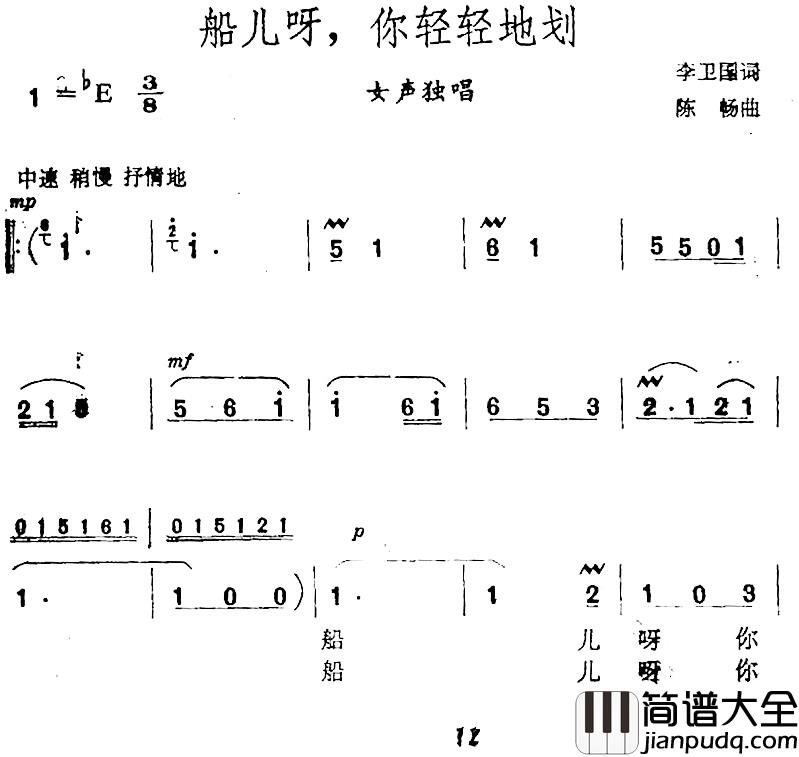 船儿呀，你轻轻划简谱_李卫国词/陈畅曲