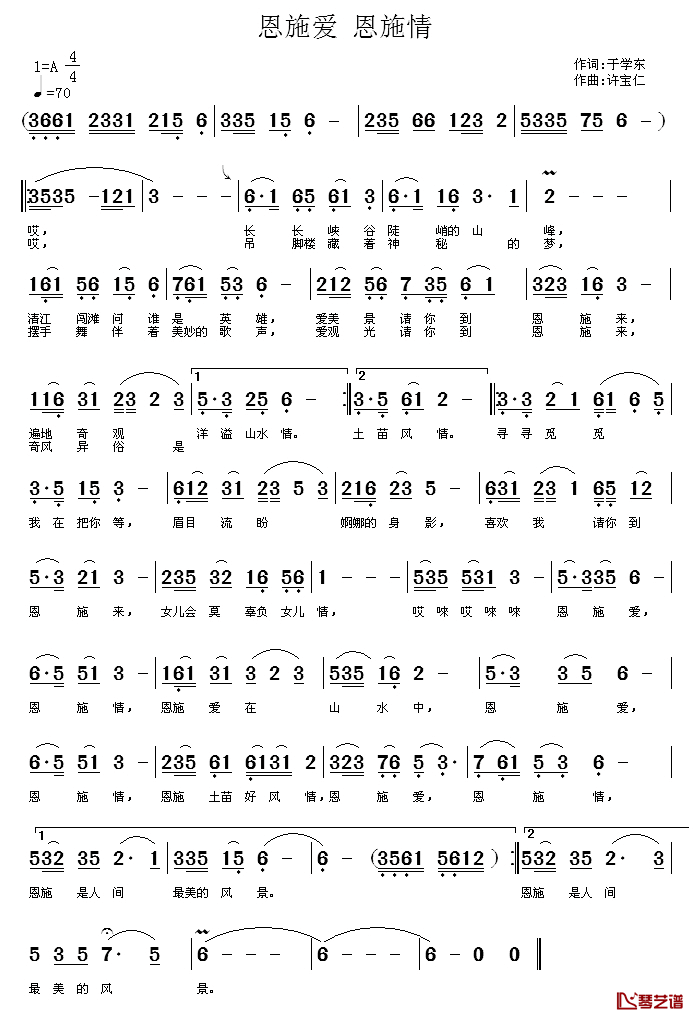 恩施爱_恩施情简谱_于学东词/许宝仁曲