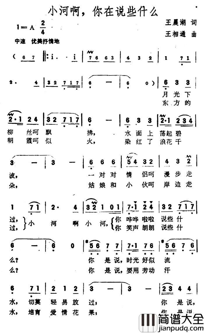 小河啊，你在说些什么简谱_王晨湖词_王相通曲