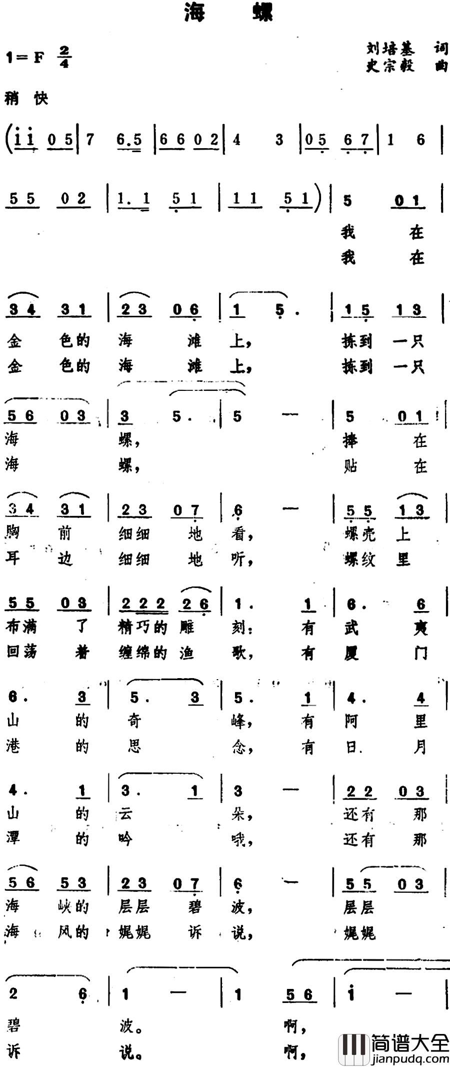 海螺简谱_刘培基词_史宗毅曲