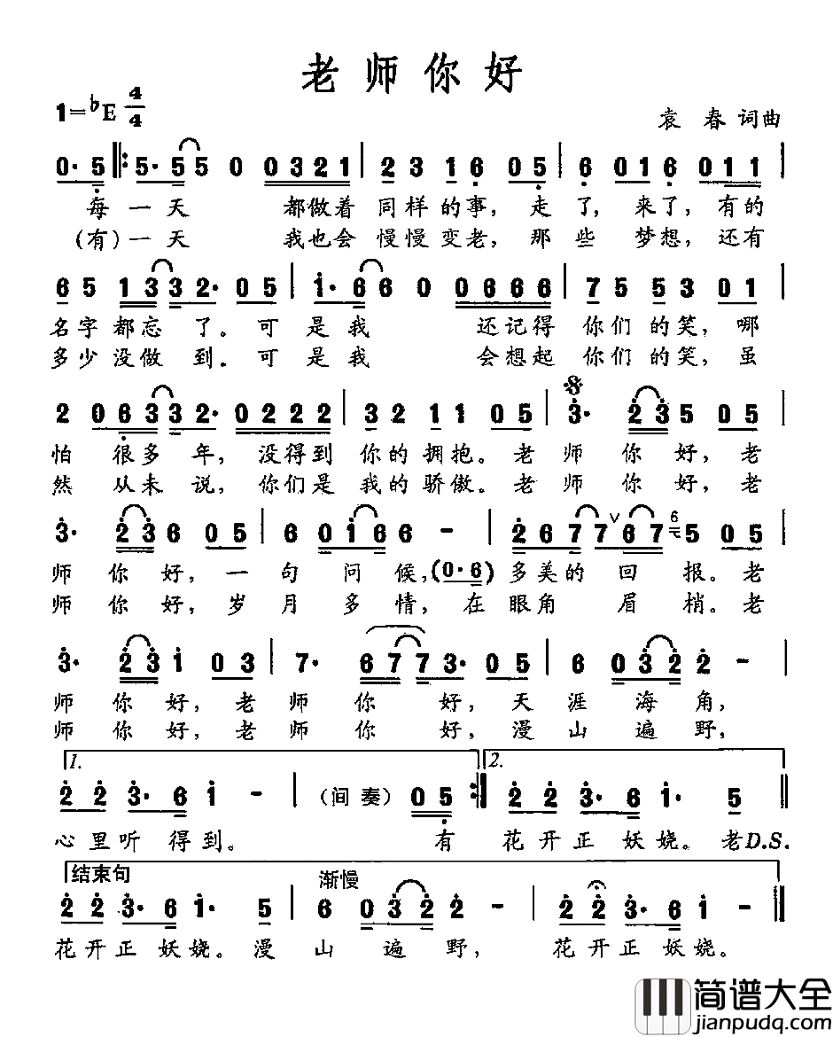 老师你好简谱_袁春词_袁春曲