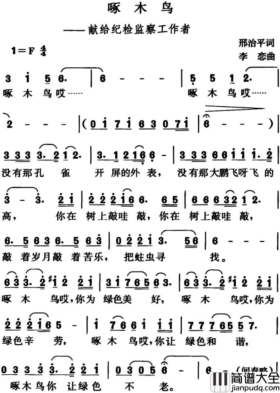 啄木鸟简谱_邢治平词_李恋曲