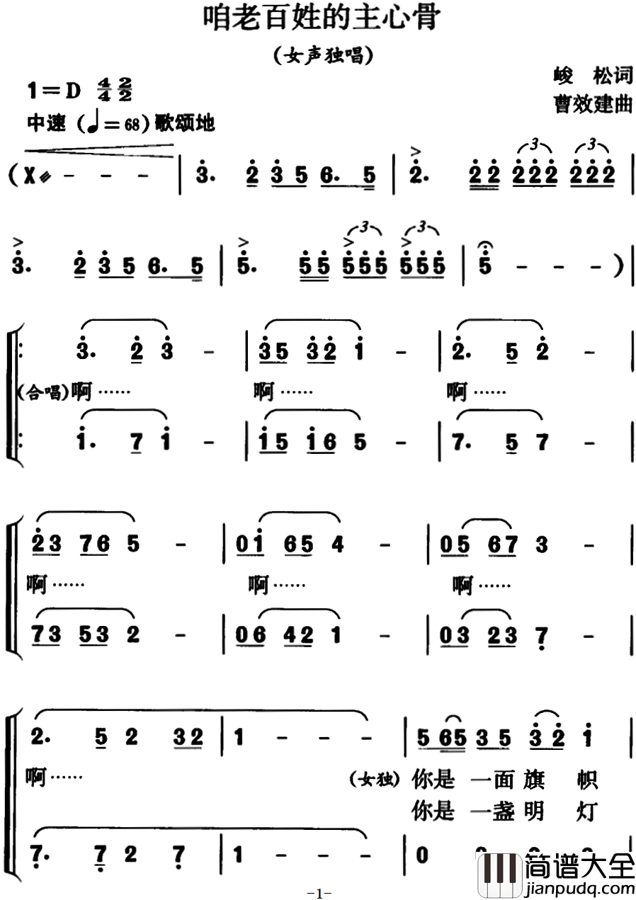 咱老百姓的主心骨简谱_女声独唱