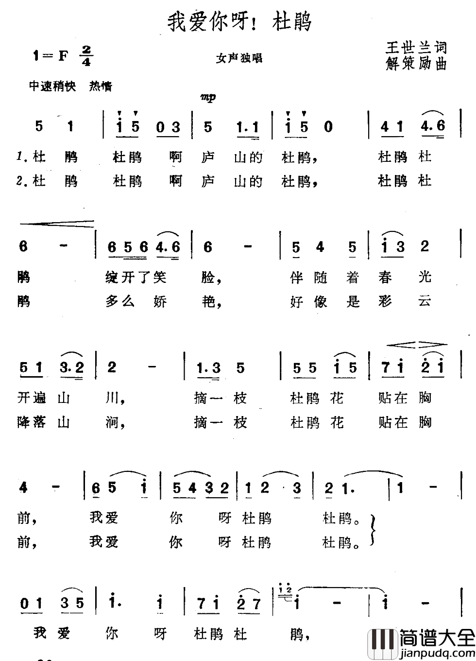我爱你呀！杜鹃简谱_王世兰词/解策励曲