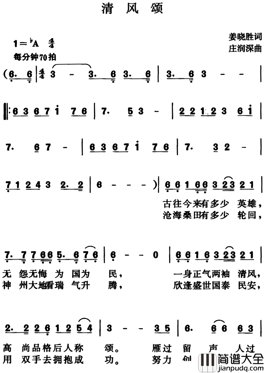 清风颂简谱_姜晓胜词_庄润深曲