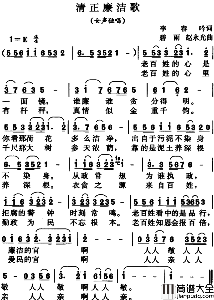 清正廉洁歌简谱_女声独唱