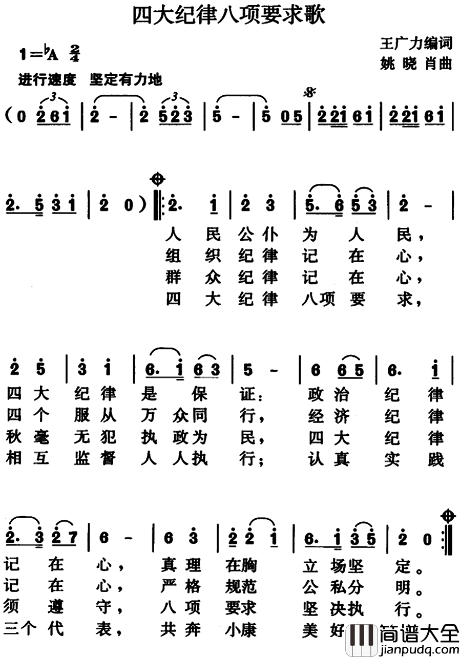 四大纪律八项要求歌简谱_王广力编词、姚晓肖曲