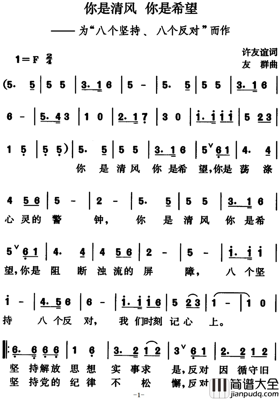 你是清风你是希望简谱_为“八个坚持、八个反对”而作