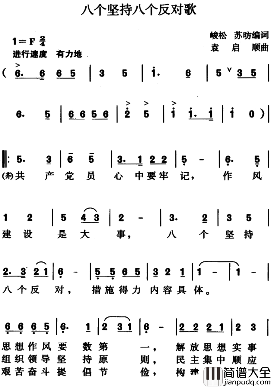 八个坚持八个反对歌简谱_峻松、苏昉编词、袁启顺曲