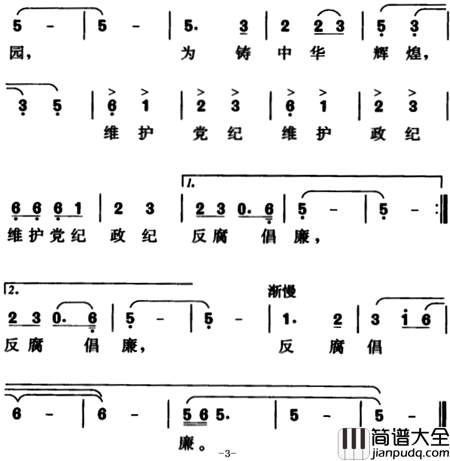 纪检监察之歌简谱_程荣堂、操基勤词、操基勤曲