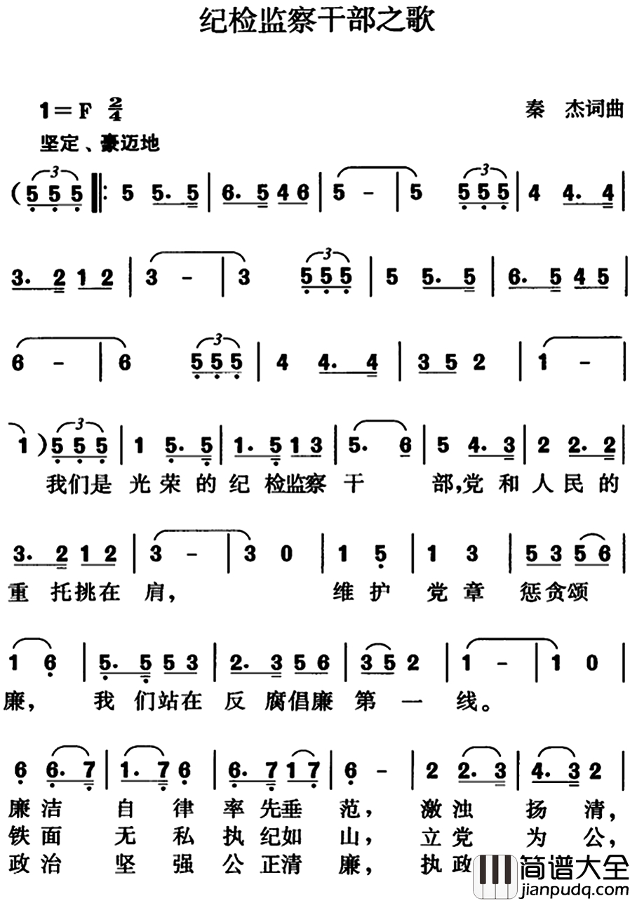 纪检监察干部之歌简谱_秦杰词曲