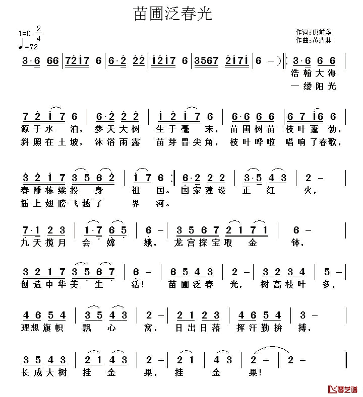 苗圃泛春光简谱_唐前华词/黄清林曲